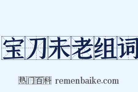 宝刀未老组词是什么意思的图片